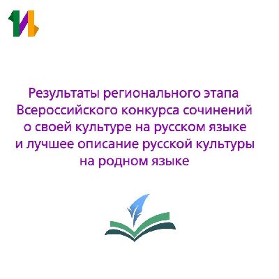 Список победителей и призёров регионального этапа  Всероссийского конкурса сочинений о своей культуре на русском языке и лучшее описание русской культуры на родном языке