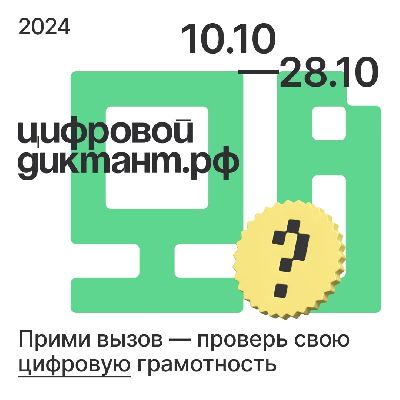  Стартовала Всероссийская акция «Цифровой диктант»