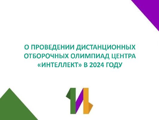 О проведении дистанционных отборочных олимпиад Центра «Интеллект» в 2024 году
