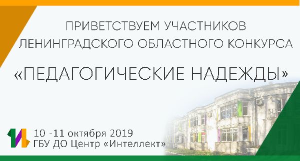 VIII областной конкурс молодых специалистов образовательных организаций «Педагогические надежды»