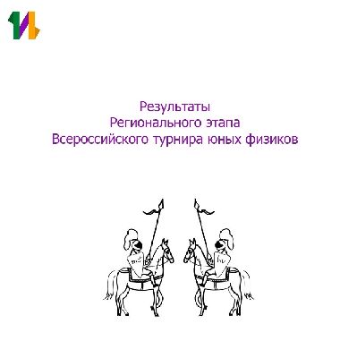 Результаты V Регионального этапа Всероссийского турнира юных физиков в Ленинградской области.