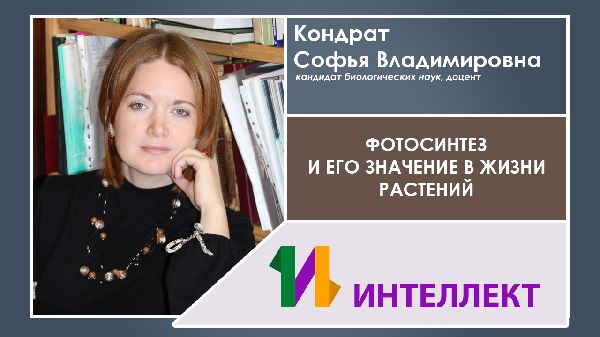  Образовательная видеолекция по биологии и экологии 29 октября 2019