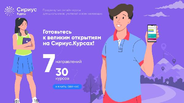 Каникулы на Сириус.Курсах: открыт летний набор учеников