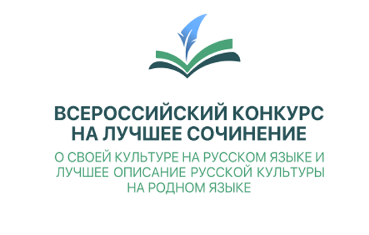 Региональный этап Всероссийского конкурса на лучшее сочинение о своей культуре на русском языке и лучшее описание русской культуры на родном языке