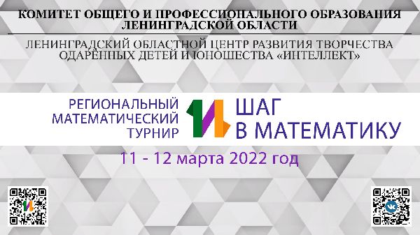 11-12  марта 2022 года в Центре «Интеллект» состоялся VI Региональный математический турнир «Шаг в математику».