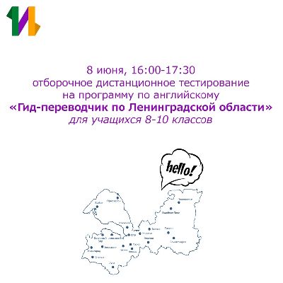 Онлайн-тестирование для отбора на программу «Гид-переводчик по Ленинградской области»