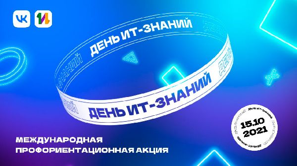 Профориентационная акция для школьников "День ИТ-знаний” в Центре «Интеллект»