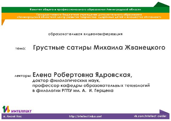 Образовательная видеолекция по филологии на тему:"Грустные сатиры Михаила Жванецкого"