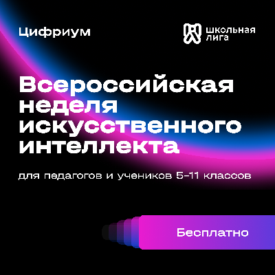 Приглашаем на Всероссийскую неделю искусственного интеллекта