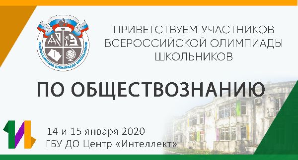 Всероссийская олимпиада школьников по обществознанию | Региональный этап