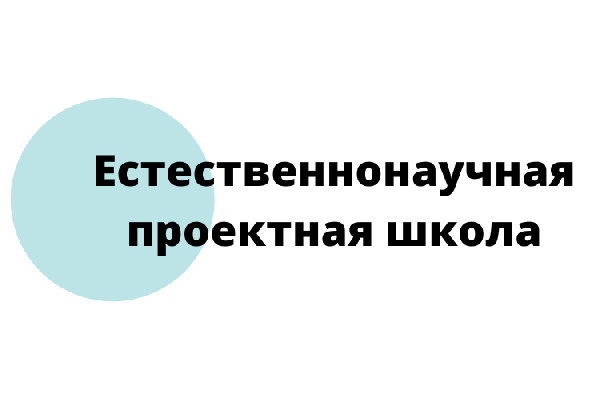 Объявляется набор на программы Естественнонаучной проектной школы