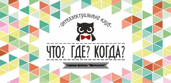 Отборочный турнир центра «Интеллект» по интеллектуальным играм «Что? Где? Когда?»