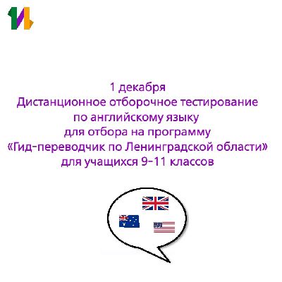 1 декабря в 15:00-16:30, отборочное онлайн-тестирование для отбора на краткосрочную профильную программу по английскому языку