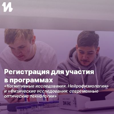 Запись на августовские профильные образовательные программы по физике и когнитивным исследованиям