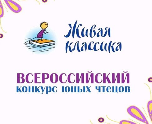 Всероссийский конкурс юных чтецов «Живая классика» - 2022