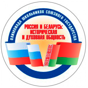 Отборочный этап олимпиады школьников Союзного государства «Россия и Беларусь: историческая и духовная общность»