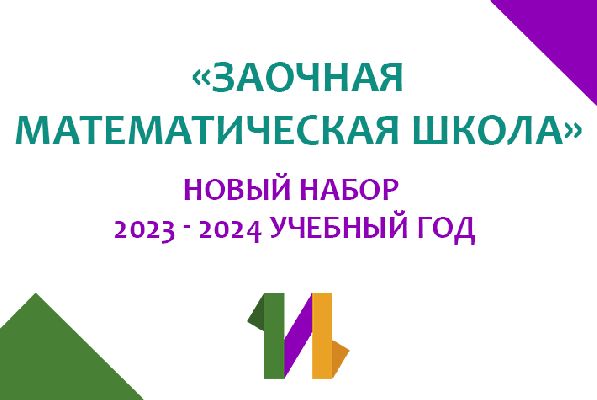 Новый набор в Заочную математическую школу 2023