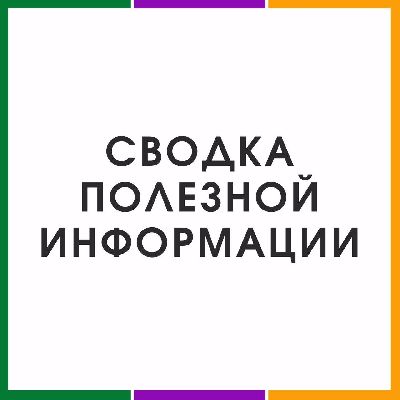 Сводка полезной информации | 27 мая 2020