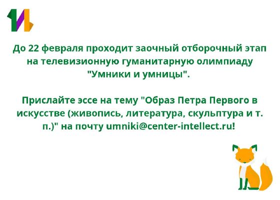 Региональный этап телевизионной гуманитарной олимпиады "Умники и умницы": заочный отборочный этап