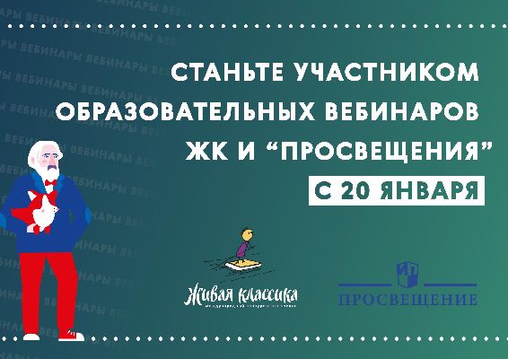 «Живая классика» совместно с издательством «Просвещение» запускают линейку образовательных онлайн мастер-классов