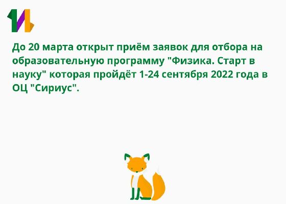 Открыт приём заявок для отбора на образовательную программу "Физика. Старт в науку", которая пройдёт 1-24 сентября 2022 года в ОЦ "Сириус"