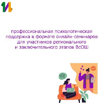 Психологические онлайн-занятия с олимпиадниками в декабре-январе