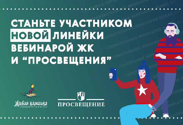 «Живая классика» совместно с издательством «Просвещение» запускают вторую линейку образовательных онлайн мастер-классов