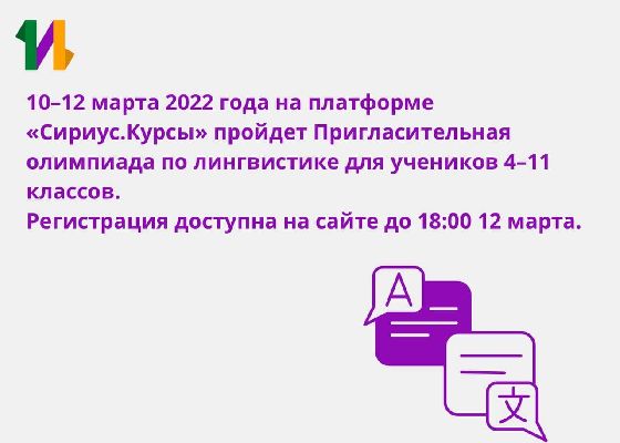 Пригласительная олимпиада по лингвистике для учеников 4–11 классов