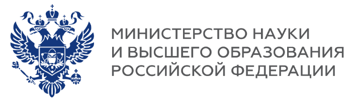 Министерство науки и высшего образования Российской Федерации
