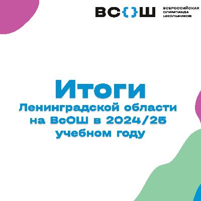 Итоги Всероссийской олимпиады школьников 2024/25 учебного года Итоги Всероссийской олимпиады школьников 2024/25 учебного года