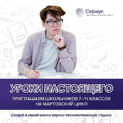 «Сириус» приглашает школьников на мартовский цикл проекта «Уроки настоящего»