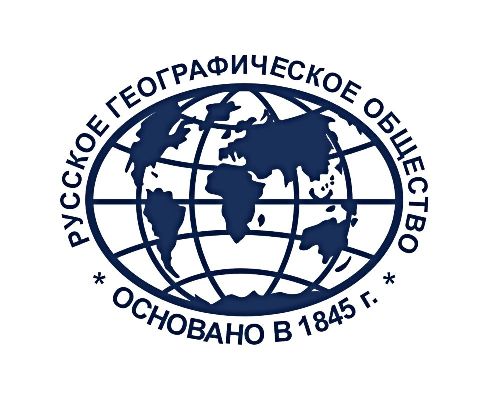 Русское географическое общество приглашает принять участие в конкурсе на премию Русского географического общества