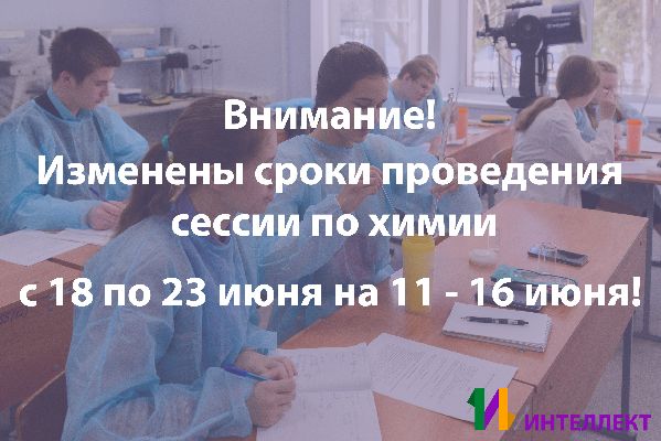 Изменены сроки проведения сессии по химии с 18 по 23 июня на 11 - 16 июня!