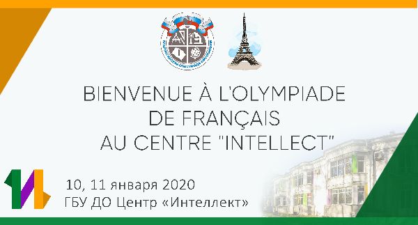 Всероссийская олимпиада школьников по французскому языку | Региональный этап