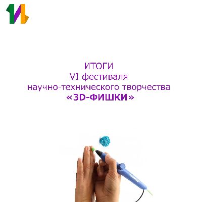 Результаты регионального отборочного этапа VI Фестиваля научно-технического творчества «3D-ФИШКИ»