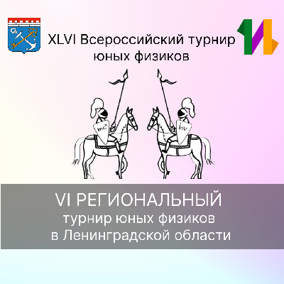 Итоги проведения VI Регионального турнира юных физиков в Ленинградской области 