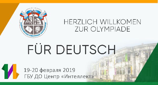 Региональный этап Всероссийской олимпиады школьников по немецкому языку