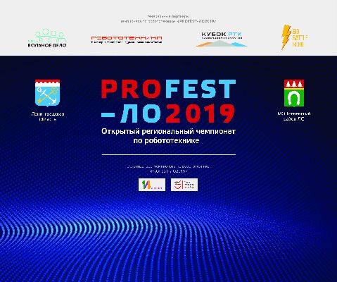 Открытый региональный чемпионата по робототехнике «PROFEST–ЛО2019»