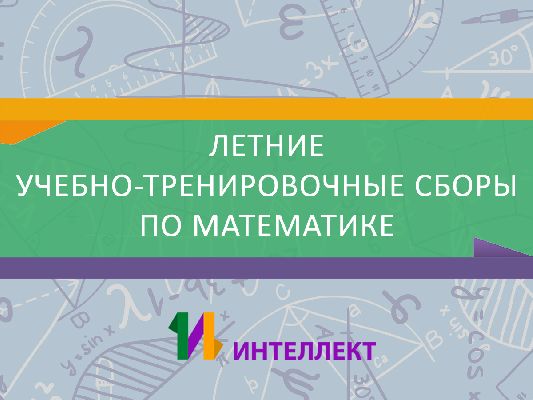 Летние учебно-тренировочные сборы по математике