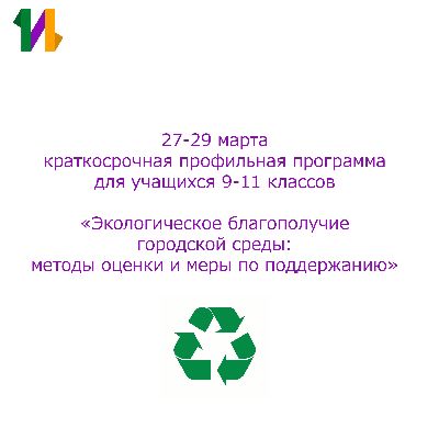 Для старшеклассников, увлечённых экологией: участвуйте в КПП «Экологическое благополучие городской среды: методы оценки и меры по поддержанию»