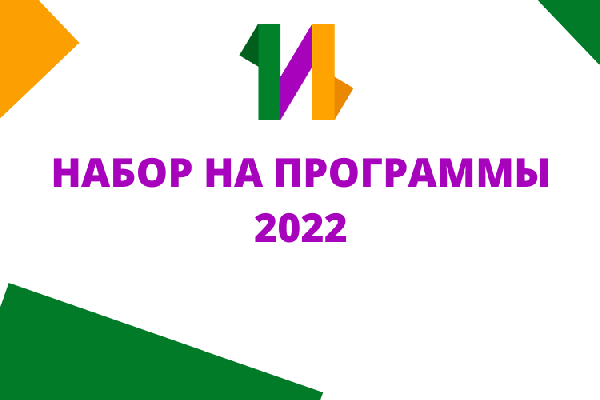 Продолжается конкурсный набор на дополнительные образовательные программы Центра «Интеллект»