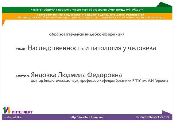 Образовательная видеолекция по биологии на тему:Наследственность и патология у человека