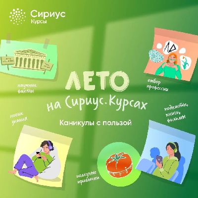 Учебные лайфхаки и нескучные новости науки: на «Сириус. Курсах» впервые стартовал летний профориентационный проект для школьников Учебные лайфхаки и нескучные новости науки: на «Сириус. Курсах» впервые стартовал летний профориентационный проект для школьников