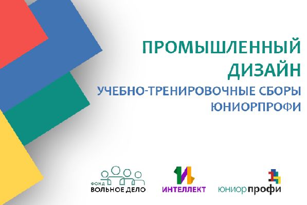 Учебно-тренировочные сборы: "Промышленный дизайн"