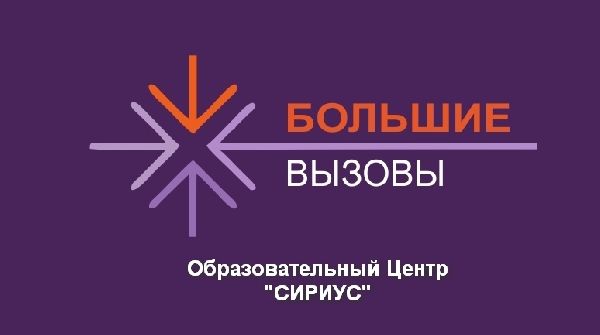 Опубликован список победителей и призеров Всероссийского конкурса научно-технологических проектов «Большие вызовы»