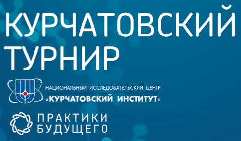 Приглашаем Вас принять участие в Курчатовском Турнире