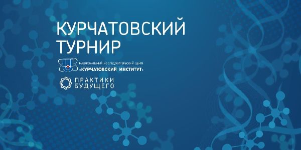 «Практики будущего», проект Кружкового движения Национальной технологической инициативы (НТИ) и НИЦ «Курчатовский институт» проводят турнир среди школьников 8-11 классов по перспективным научным направлениям в ГБУ ДО «Центр «Интеллект». 