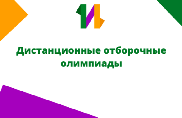 Центр «Интеллект» продолжает проведение отборочных дистанционных олимпиад для набора учащихся на дополнительные образовательные программы Центра