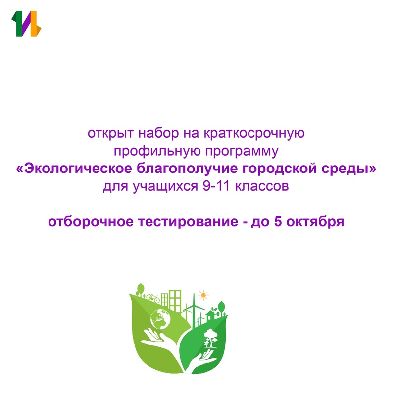 Набор на программу «Экологическое благополучие городской среды»
