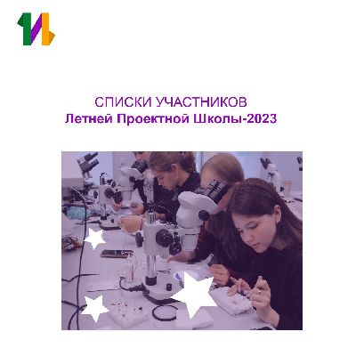 Список участников Летней Проектной Школы (2023)